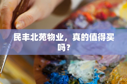 民丰北苑物业，真的值得买吗？