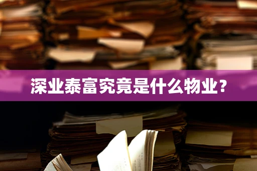 深业泰富究竟是什么物业？