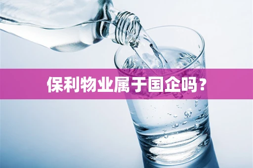 保利物业属于国企吗？