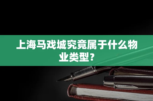 上海马戏城究竟属于什么物业类型？