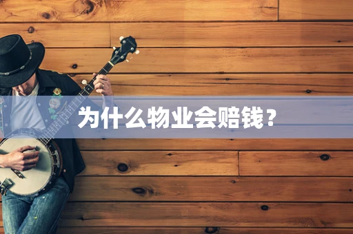 为什么物业会赔钱？