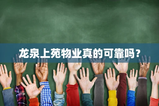 龙泉上苑物业真的可靠吗？