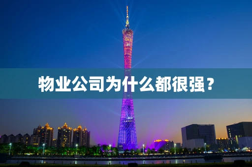 物业公司为什么都很强？
