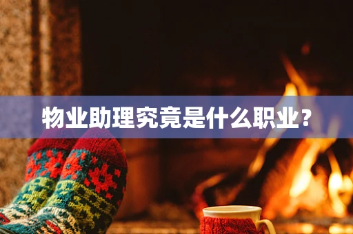 物业助理究竟是什么职业？