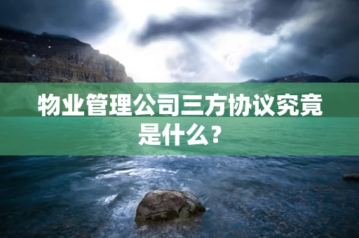 物业管理公司三方协议究竟是什么？