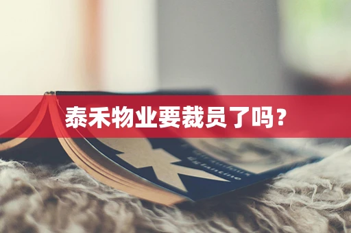 泰禾物业要裁员了吗？