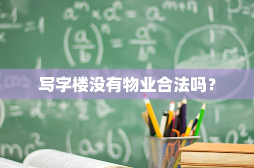 写字楼没有物业合法吗？
