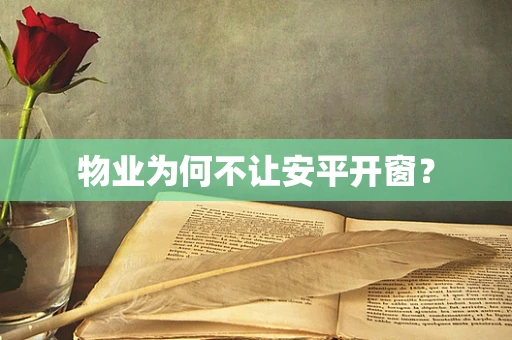 物业为何不让安平开窗？