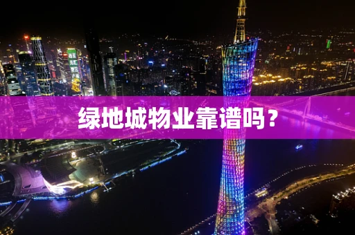 绿地城物业靠谱吗？