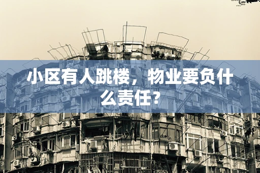 小区有人跳楼，物业要负什么责任？