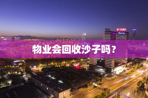 物业会回收沙子吗？