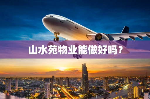 山水苑物业能做好吗？