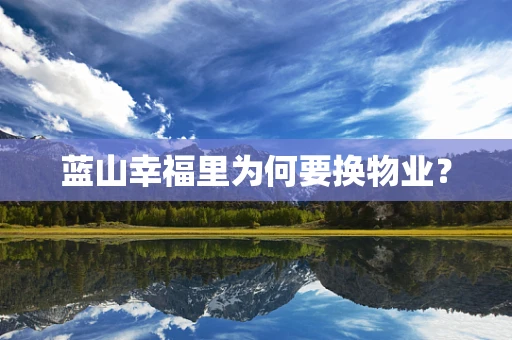 蓝山幸福里为何要换物业？