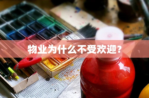 物业为什么不受欢迎？