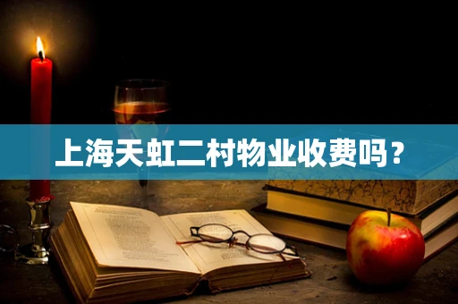 上海天虹二村物业收费吗？