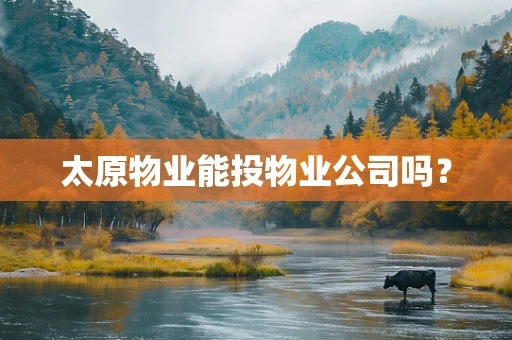 太原物业能投物业公司吗？