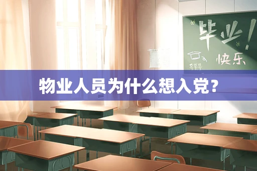 物业人员为什么想入党？