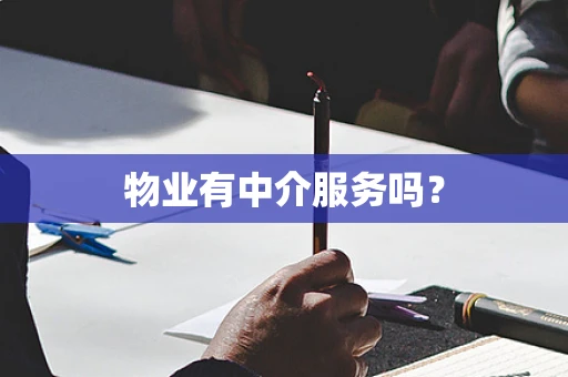 物业有中介服务吗？