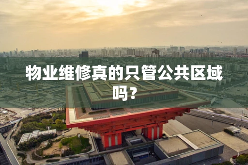 物业维修真的只管公共区域吗？