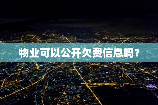 物业可以公开欠费信息吗？
