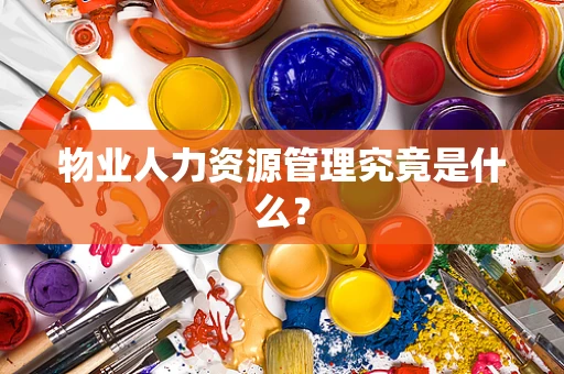 物业人力资源管理究竟是什么？