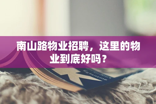 南山路物业招聘，这里的物业到底好吗？