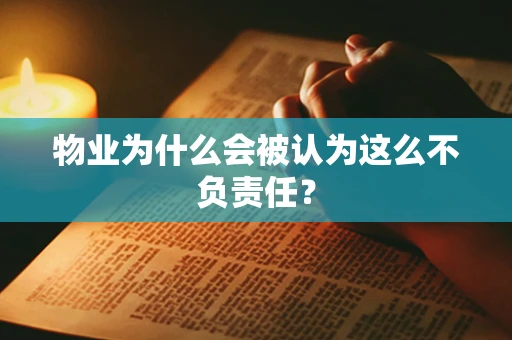 物业为什么会被认为这么不负责任？