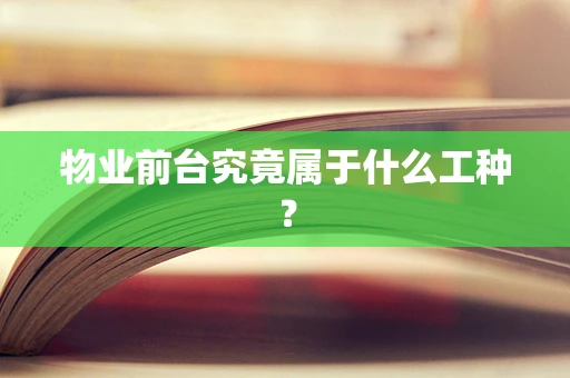 物业前台究竟属于什么工种？