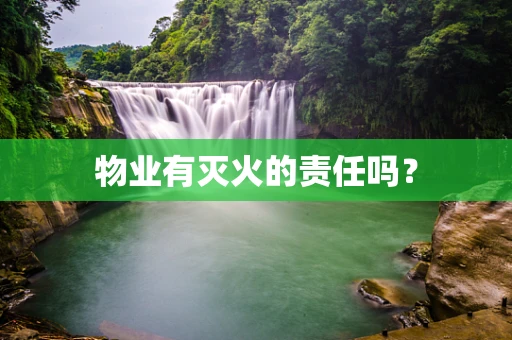 物业有灭火的责任吗？