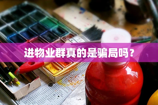 进物业群真的是骗局吗？