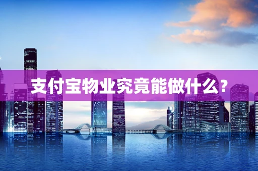 支付宝物业究竟能做什么？