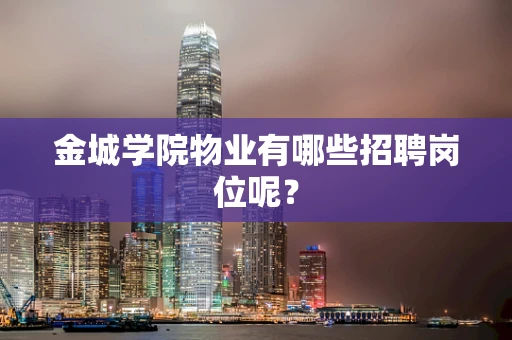 金城学院物业有哪些招聘岗位呢？
