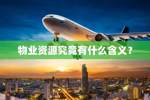 物业资源究竟有什么含义？