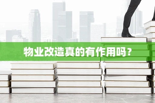 物业改造真的有作用吗？