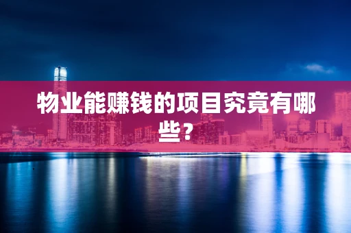 物业能赚钱的项目究竟有哪些？