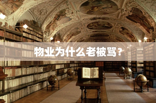 物业为什么老被骂？
