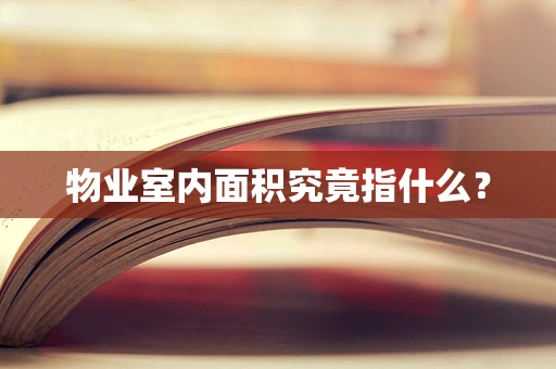 物业室内面积究竟指什么？