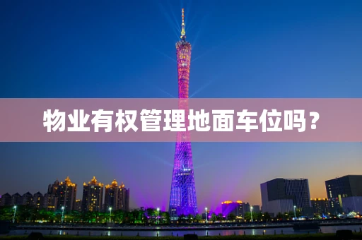 物业有权管理地面车位吗？