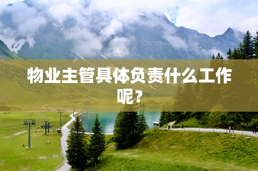 物业主管具体负责什么工作呢？