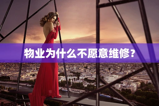 物业为什么不愿意维修？