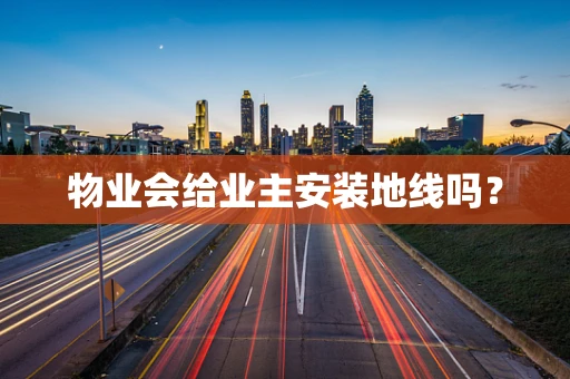 物业会给业主安装地线吗？