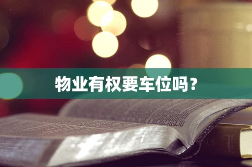物业有权要车位吗？