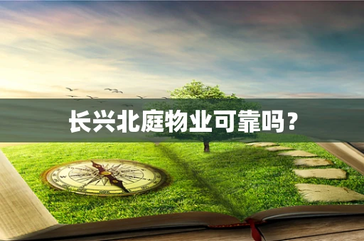 长兴北庭物业可靠吗？