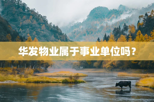 华发物业属于事业单位吗？