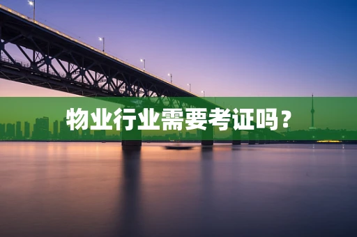 物业行业需要考证吗？