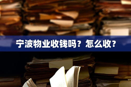 宁波物业收钱吗？怎么收？
