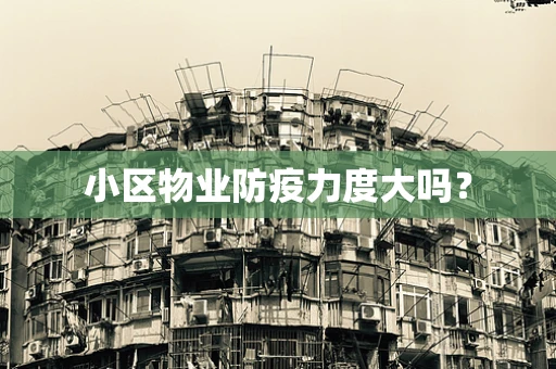 小区物业防疫力度大吗？