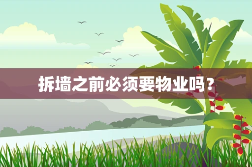 拆墙之前必须要物业吗？