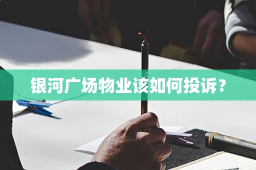 银河广场物业该如何投诉？