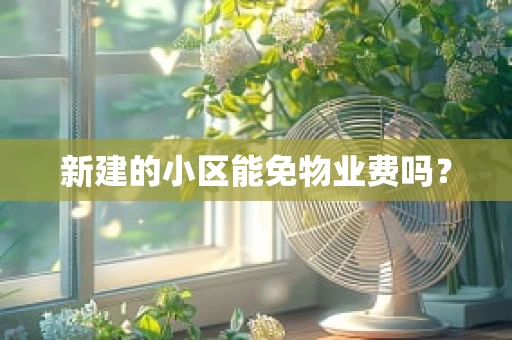 新建的小区能免物业费吗？